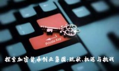 探索加密货币创业集团：