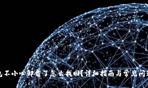 TP钱包不小心卸载了怎么找回？详细指南与常见问题解答