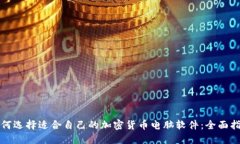 如何选择适合自己的加密