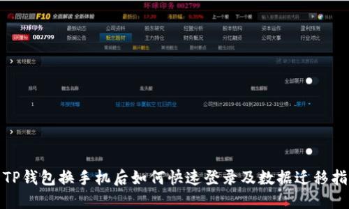 : TP钱包换手机后如何快速登录及数据迁移指南