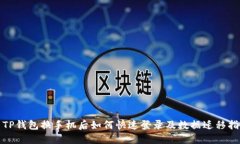 : TP钱包换手机后如何快速登录及数据迁移指南