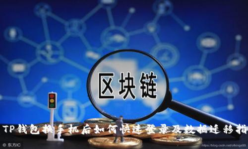 : TP钱包换手机后如何快速登录及数据迁移指南