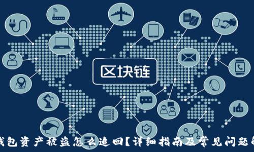  
tp钱包资产被盗怎么追回？详细指南及常见问题解答
