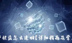  tp钱包资产被盗怎么追回？详细指南及常见问题