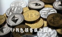 :TP钱包预售操作指南