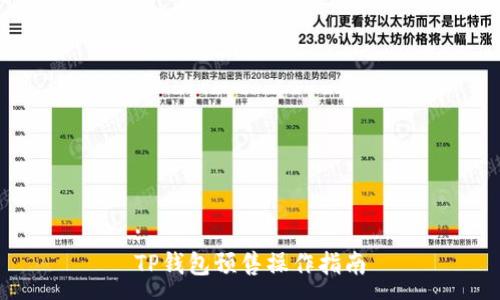 :
TP钱包预售操作指南