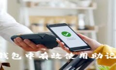 如何在数字钱包中有效使用助记词：新手指南
