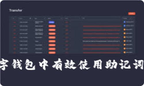 如何在数字钱包中有效使用助记词：新手指南