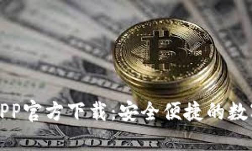 豆豆钱包APP官方下载：安全便捷的数字钱包选择