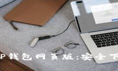  全方位解析TP钱包网页版：安全下载与使用指南