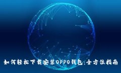 如何轻松下载安装OPPO钱包：全方位指南
