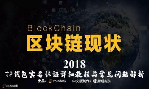 TP钱包实名认证详细教程与常见问题解析