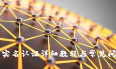 TP钱包实名认证详细教程与常见问题解析