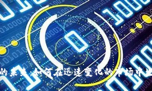 加密货币的未来：如何在迅速变化的市场中生存与发展