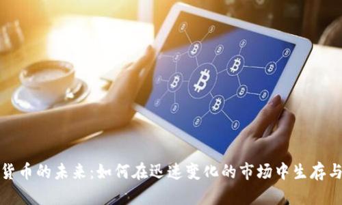 加密货币的未来：如何在迅速变化的市场中生存与发展