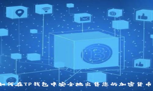 :
如何在TP钱包中安全地出售您的加密货币？