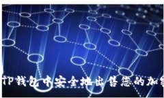 :如何在TP钱包中安全地出售您的加密货币？