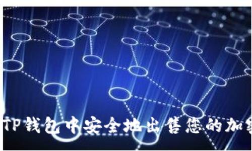 :
如何在TP钱包中安全地出售您的加密货币？