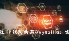 如何通过TP钱包购买Dogezilla: 完全指南