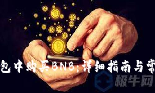 如何在TP钱包中购买BNB：详细指南与常见问题解答