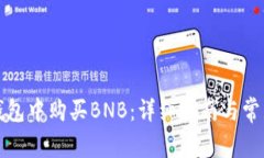 如何在TP钱包中购买BNB：详细指南与常见问题解答
