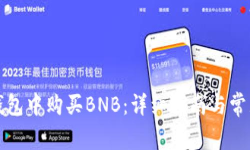 如何在TP钱包中购买BNB：详细指南与常见问题解答