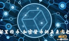 深入了解莱特币：加密货