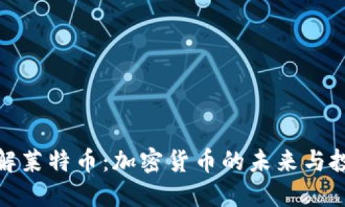 深入了解莱特币：加密货币的未来与投资机会