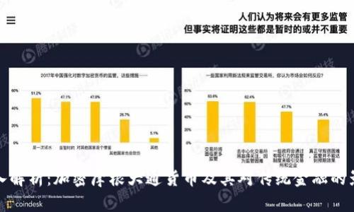 深入解析：加密摩根大通货币及其对传统金融的影响