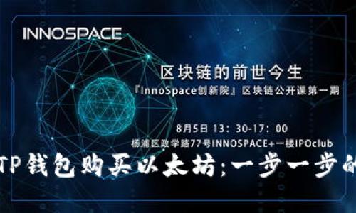 如何通过TP钱包购买以太坊：一步一步的完整指南