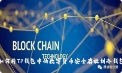 如何将TP钱包中的数字货币安全存放到冷钱包