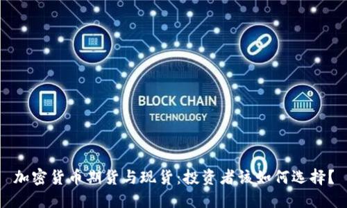 加密货币期货与现货：投资者该如何选择？