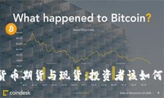 加密货币期货与现货：投