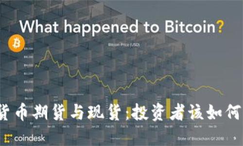 加密货币期货与现货：投资者该如何选择？
