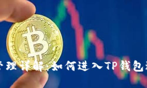 TP钱包权限管理详解：如何进入TP钱包进行权限设置