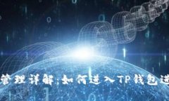TP钱包权限管理详解：如何进入TP钱包进行权限设
