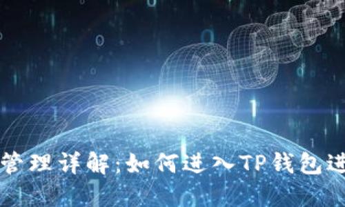 TP钱包权限管理详解：如何进入TP钱包进行权限设置