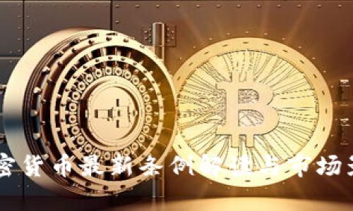 印度加密货币最新条例解读与市场影响分析