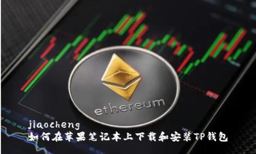jiaocheng
如何在苹果笔记本上下载和安装TP钱包
