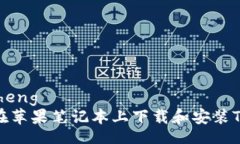 jiaocheng如何在苹果笔记本上下载和安装TP钱包