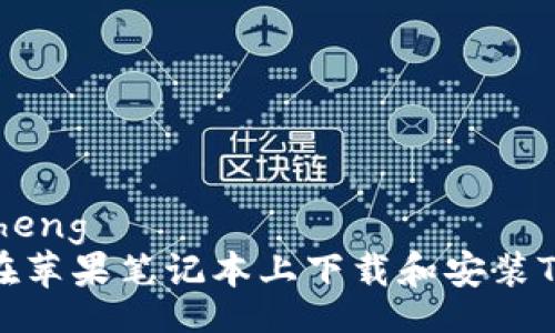 jiaocheng
如何在苹果笔记本上下载和安装TP钱包