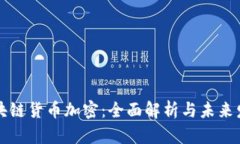 区块链货币加密：全面解
