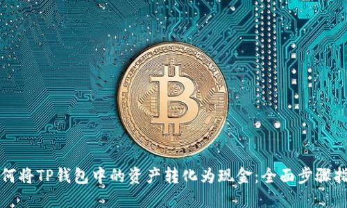 如何将TP钱包中的资产转化为现金：全面步骤指南