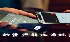 如何将TP钱包中的资产转化为现金：全面步骤指南
