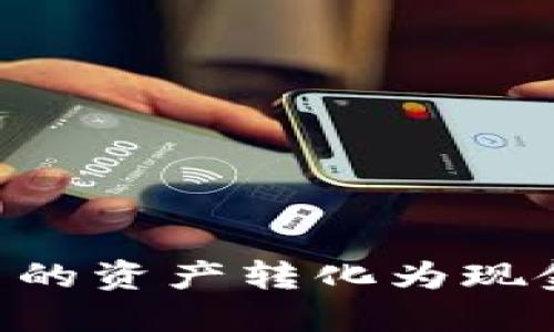 如何将TP钱包中的资产转化为现金：全面步骤指南