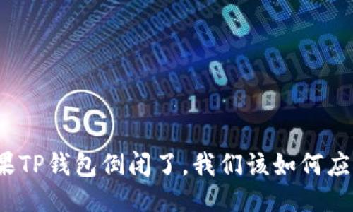 如果TP钱包倒闭了,我们该如何应对?