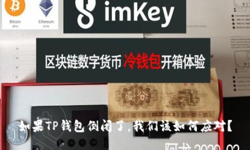 如果TP钱包倒闭了,我们该如何应对?