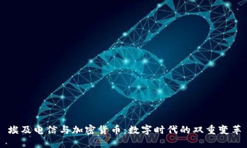 埃及电信与加密货币：数字时代的双重变革