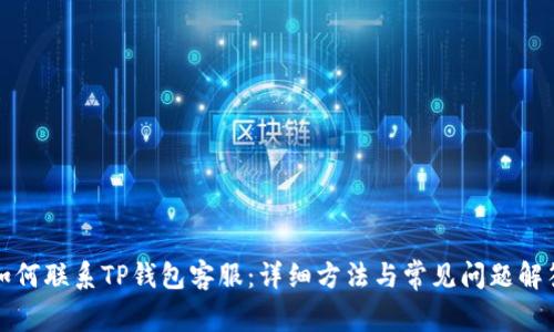 如何联系TP钱包客服：详细方法与常见问题解答
