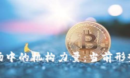 加密货币市场中的机构力量：当前形势与未来趋势